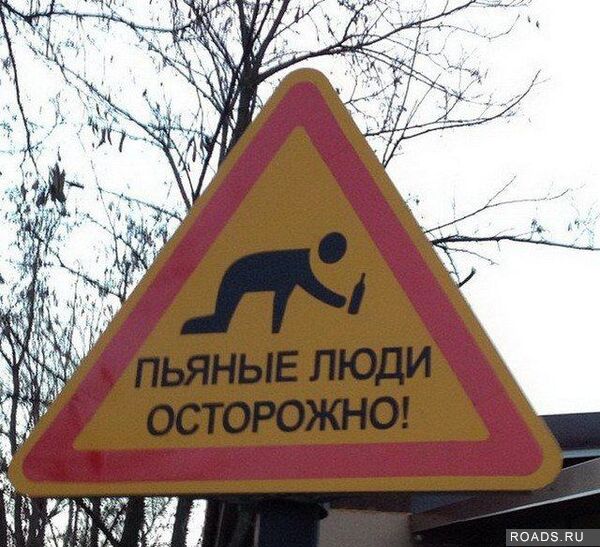 Пьяные люди осторожно.jpg