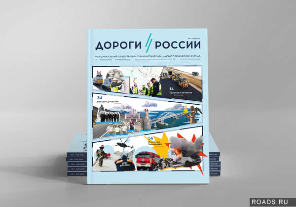Журнал «Дороги России XXI века»