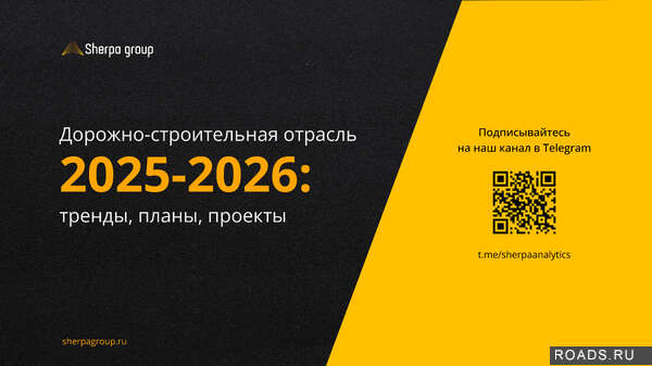 Презентация - тренды, планы, проекты дорожно-строительной отрасли 2025-2026