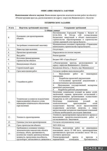 Выполнение проектно-изыскательских работ по объекту «Реконструкция проезда, расположенного по адресу переулок Вишневского г. Калуги» (1).jpg